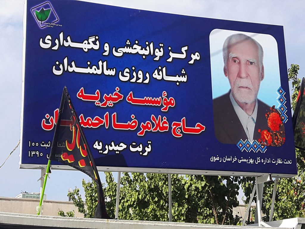 خیریه سالمندان احمدیان